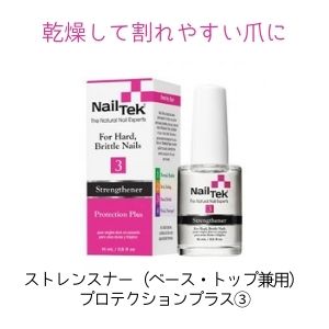 Nail Tek ストレンスナー プロテクションプラス3★