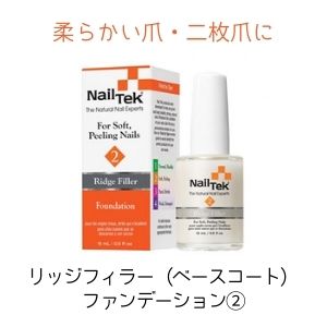 Nail Tek ファンデーション2 リッジフィラー★