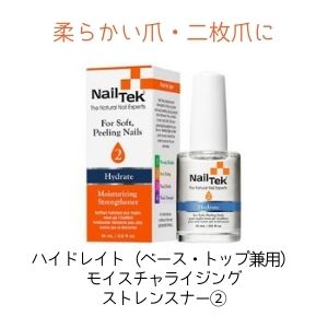 Nail Tek ハイドレイト2 モイスチャライジング ストレンスナー 1/2 oz★